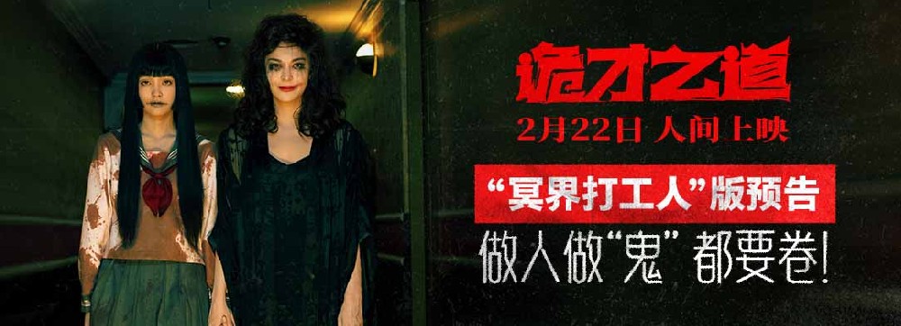 高分惊恐喜剧《诡才之道》“鬼畜”设定脑洞横飞 2月22日人间上映