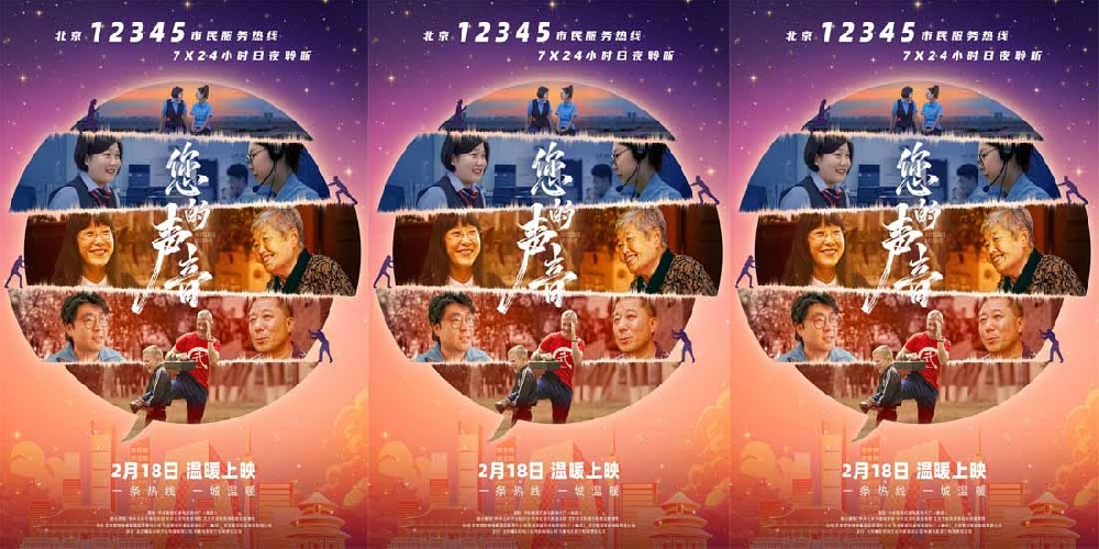 接诉即办纪录电影《您的声音》2月18日公映
