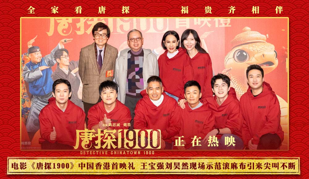 电影《唐探1900》中国香港首映礼陈思诚答谢观众 周润发教王宝强刘昊然广东话拜年