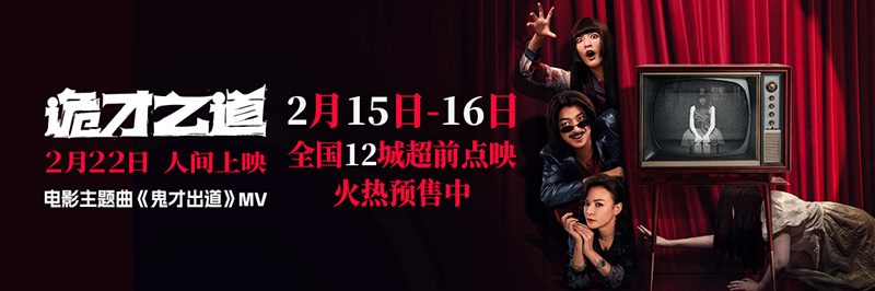 高分惊恐喜剧《诡才之道》曝主题曲MV《鬼才出道》 预售点映同步开启
