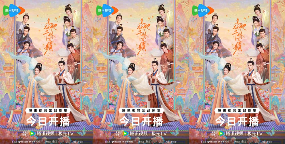 古装鲜偶剧《怎敌她千娇百媚》今日开播 林允方逸伦“钓系”甜恋茶爽喜脑