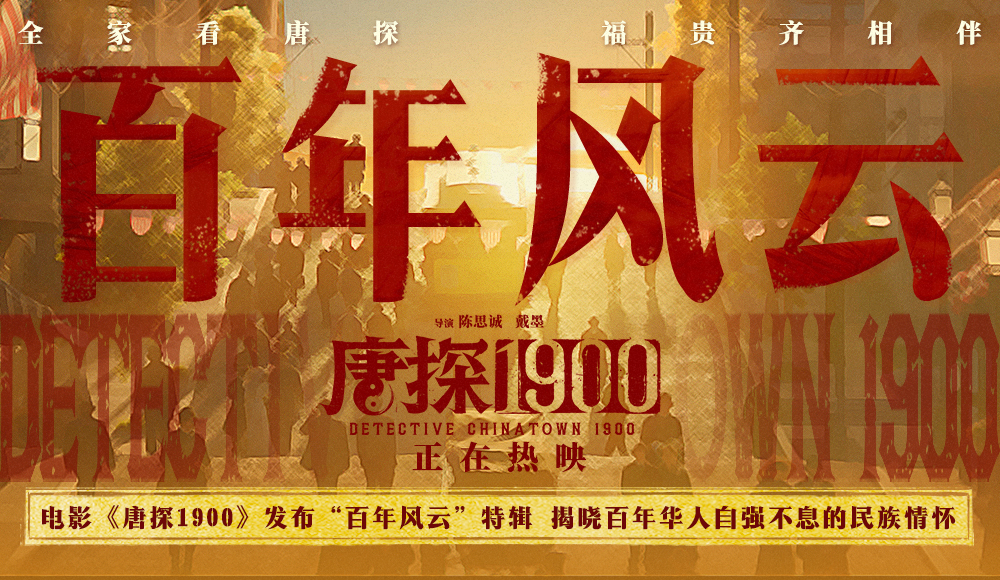 电影《唐探1900》发布“百年风云”特辑 无数华人前赴后继自强不息成就万家灯火