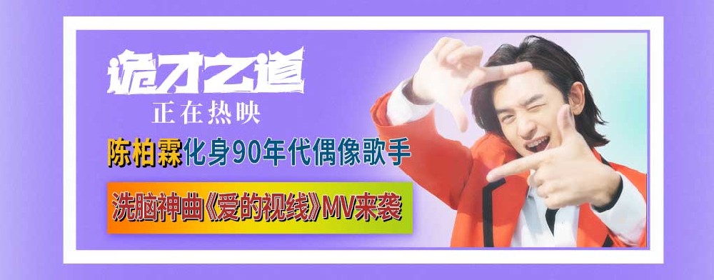 高分惊恐喜剧《诡才之道》口碑爆棚热映中 《爱的视线》MV巨洗脑