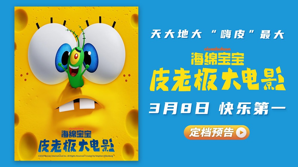 海绵宝宝：皮老板大电影》定档3月8日 全新“嗨皮”组合喜闹开年