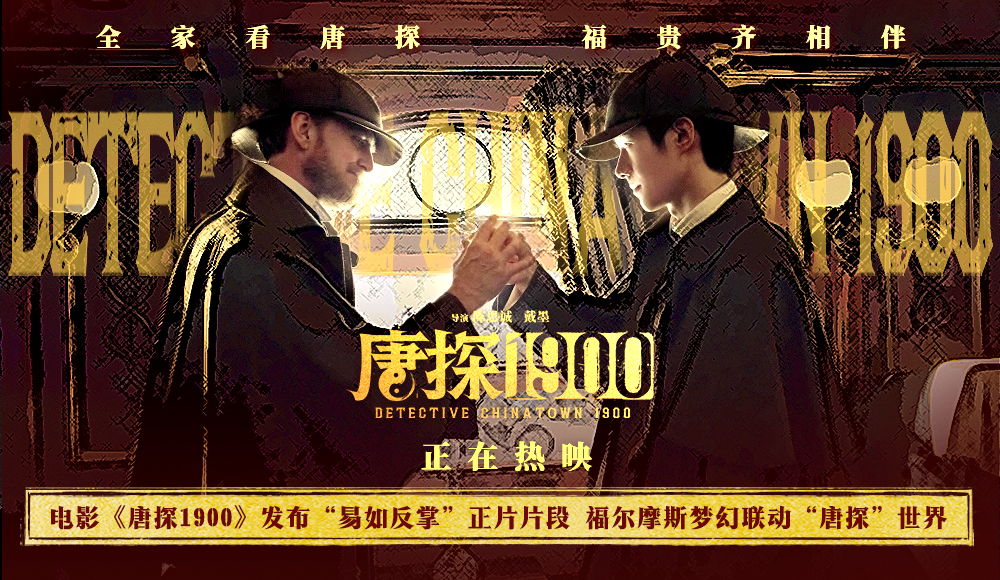 电影《唐探1900》发布“易如反掌”正片片段 福尔摩斯梦幻联动“唐探”世界