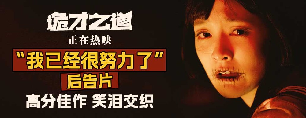 《诡才之道》发布“我已经很努力了”后告片 高分佳作笑泪热映中
