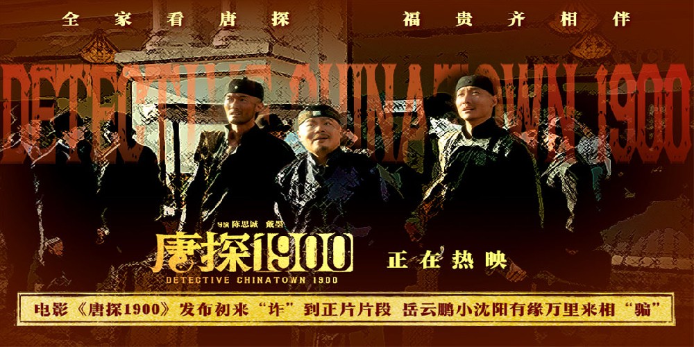 电影《唐探1900》发布初来“诈”到正片片段 费洋古饱受现实磋磨笑料百出