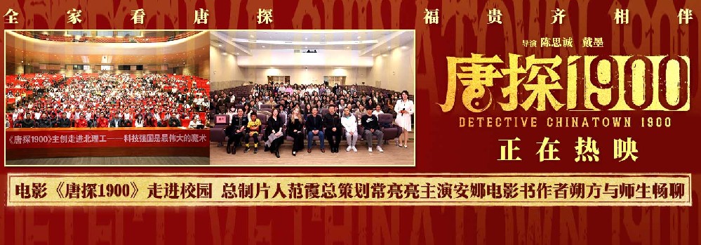 电影《唐探1900》举办两场高校放映交流活动 范霞常亮亮安娜朔方与师生欢聚