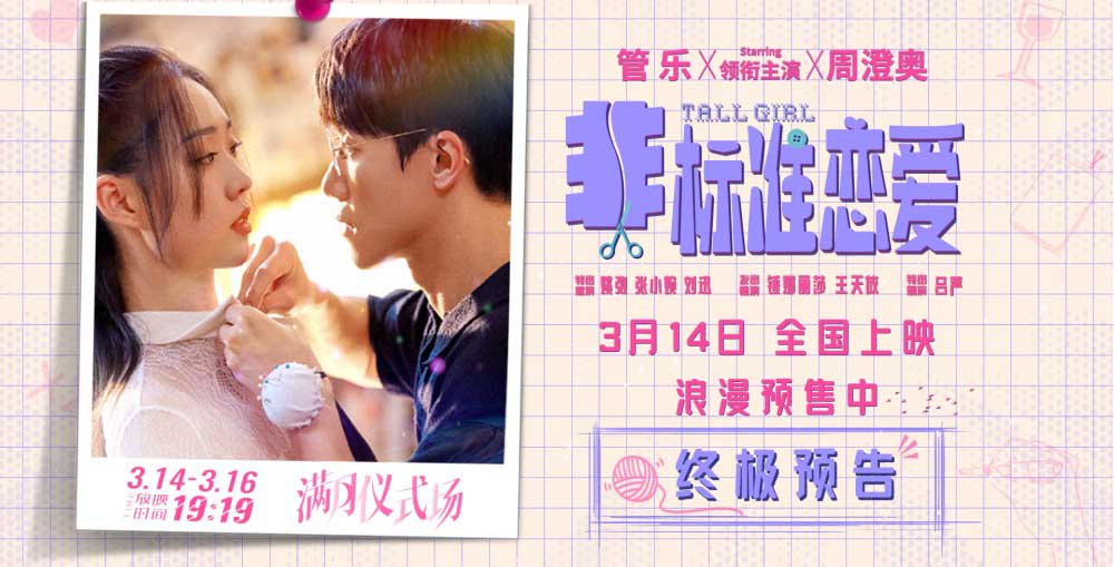 电影《非标准恋爱》预售开启 终极预告满月告白浪漫升级