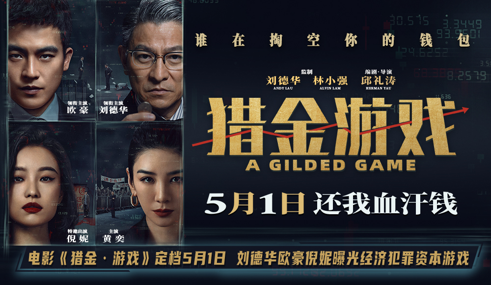 电影《猎金·游戏》定档5月1日 刘德华欧豪倪妮曝光经济犯罪资本游戏