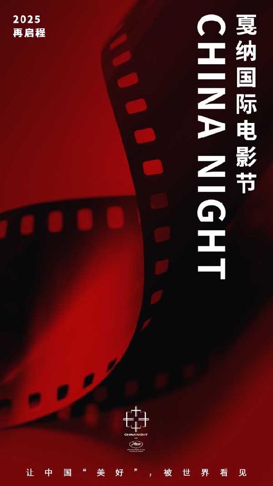 戛纳电影节中国之夜CHINANIGHT将起航,以影为媒推动文旅新发展