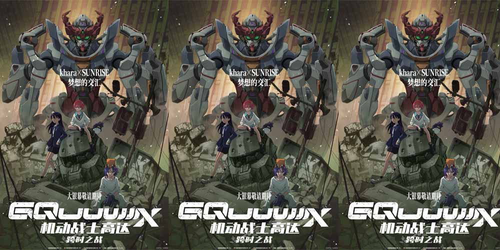高达系列最新力作《机动战士高达：跨时之战》官宣引进 燃爆大银幕