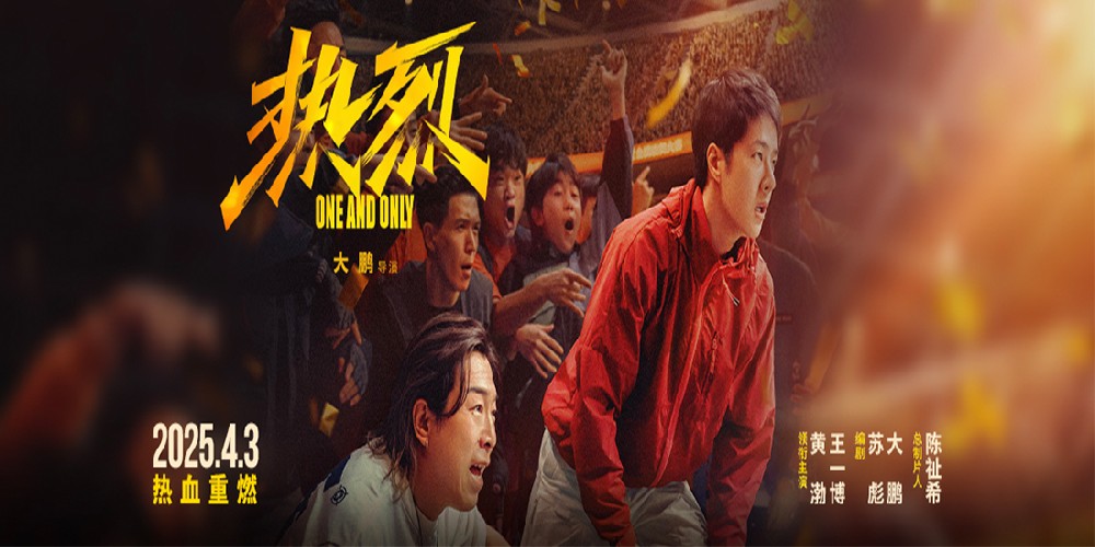 大鹏执导电影《热烈》官宣4月3日重映 激情青春再燃一夏！
