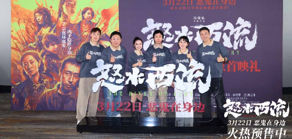 电影《怒水西流》北京首映礼 主创幕后齐分享观众大呼“心跳加速”