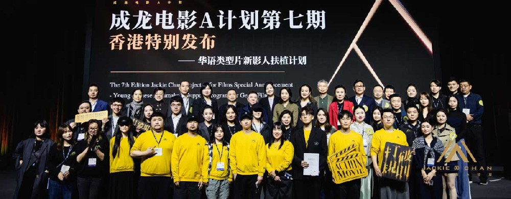 成龙电影A计划第七期香港特别发布圆满举办 华语类型片新影人扶植计划重磅发布