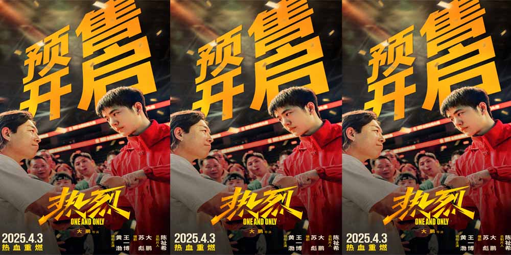 追梦青春 热血永存 大鹏执导电影《热烈》重映预售开启 见证热烈时刻！