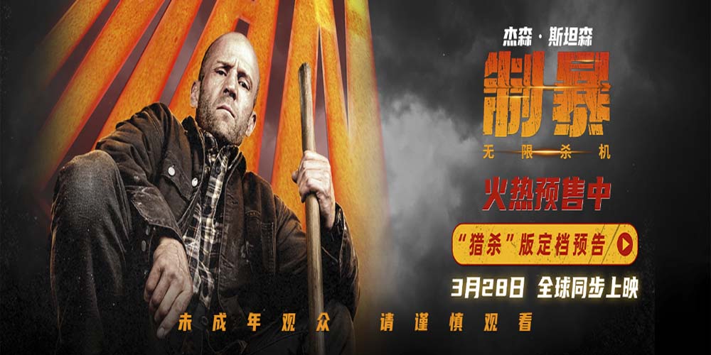 电影《制暴：无限杀机》3月28日全球同步上映并官宣预售开启 杰森·斯坦森撕破黑恶罪网