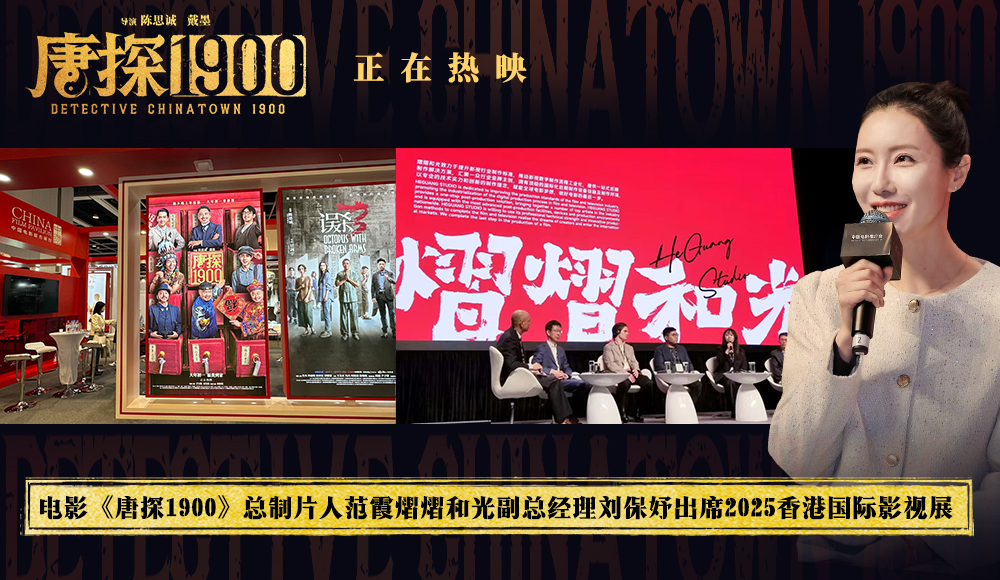 电影《唐探1900》总制片人范霞熠熠和光副总经理刘保妤出席2025香港国际影视展