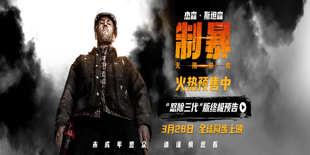3月28日电影《制暴：无限杀机》全球同步上映 杰森・斯坦森极怒铲除黑帮三代