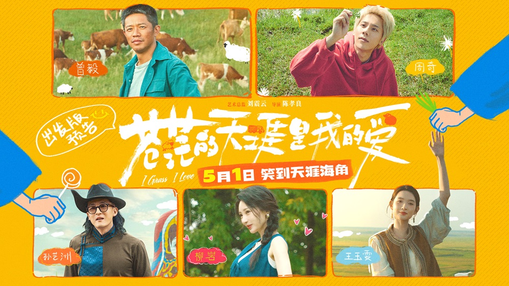 五一档公路喜剧电影《苍茫的天涯是我的爱》发布首支预告 曾毅周奇冤种师徒爆笑启程