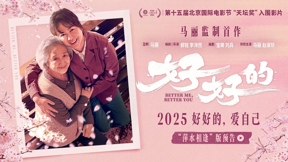 马丽监制首作《好好的》入围北影节“天坛奖”主竞赛单元 聚焦女性互助力量