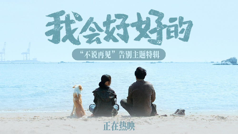 不说再见！热映影片《我会好好的》宠物视角诠释人生课题 带着爱勇敢向前