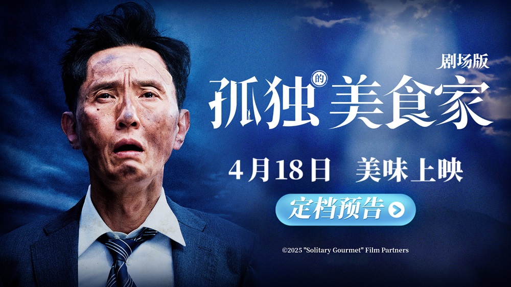 《孤独的美食家 剧场版》定档4月18日 松重丰横跨三国开启美食冒险奇旅