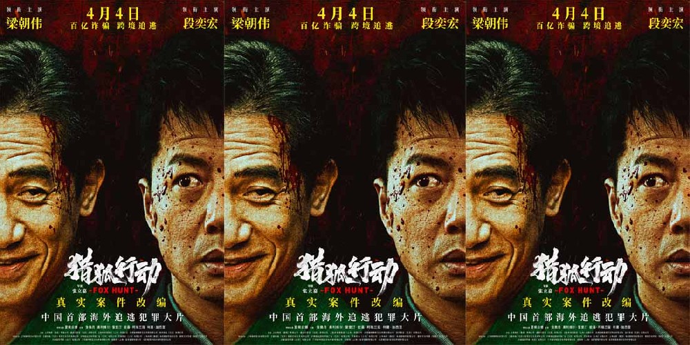 电影《猎狐·行动》定档4月4日 174亿一夜蒸发！梁朝伟段奕宏起底惊天内幕