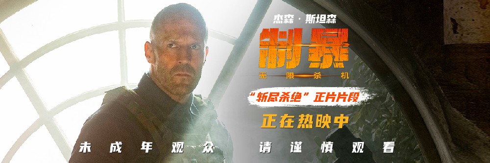 好莱坞动作爽片《制暴：无限杀机》正在热映 发布“斩尽杀绝”正片片段 杰森·斯坦森霸气十足