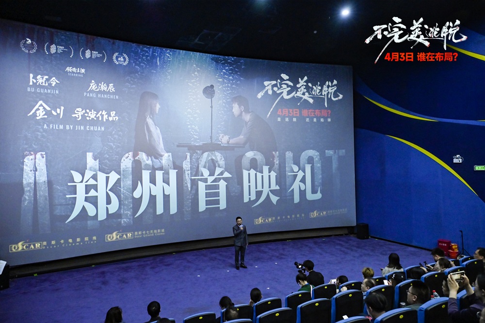 《不完美逃脱》首映力献谜案扣人心弦 主创出席解密悬疑之作独家幕后