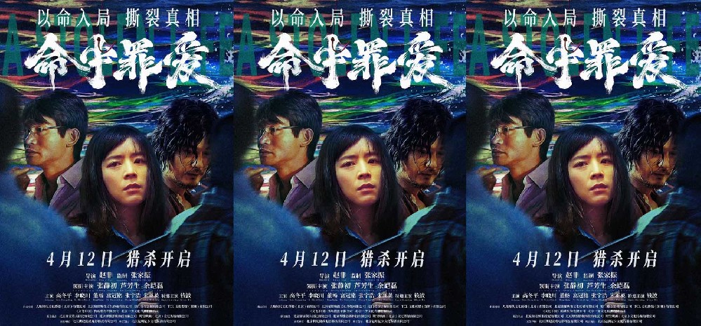 电影《命中罪爱》定档4月12日，张静初余皑磊深陷罪恶漩涡直面人性黑暗