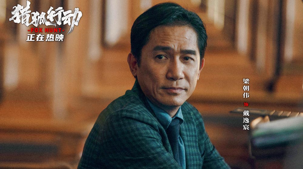 《猎狐·行动》今日上映 疯到溅血罪恶清算 梁朝伟段奕宏跨境追逃解气又解恨