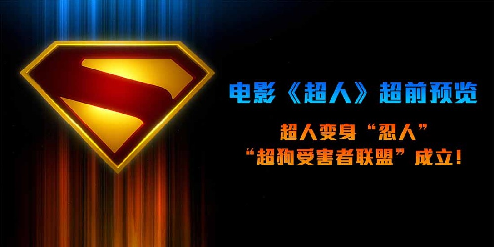 DC影业《超人》超前预览 詹姆斯·古恩重构经典
