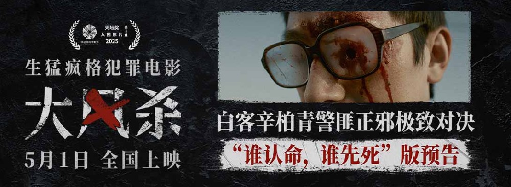 电影《大风杀》五一上映 最强悍匪集结 弃镇孤警搏命破局