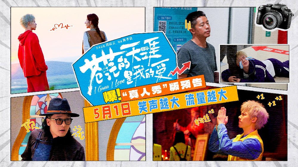 五一档公路喜剧电影《苍茫的天涯是我的爱》发布剧情预告 曾毅周奇笑闹演绎顶流诞生记