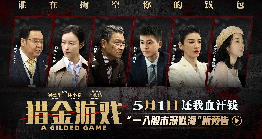 《猎金游戏》发布“一入股市深似海”版预告，刘德华欧豪倪妮撕开投资行业“遮羞布”