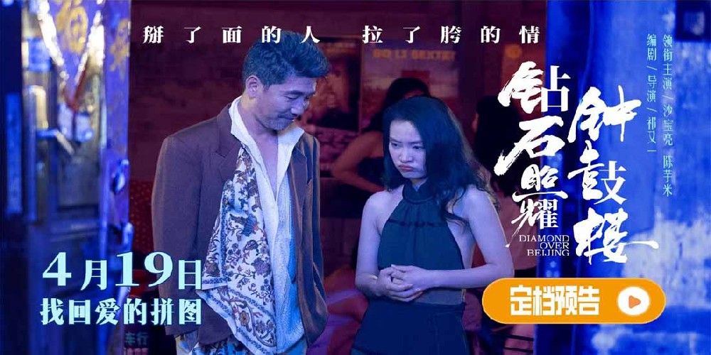 电影《钻石照耀钟鼓楼》定档4月19日 沙宝亮陈芋米领衔新时代“京味喜剧”