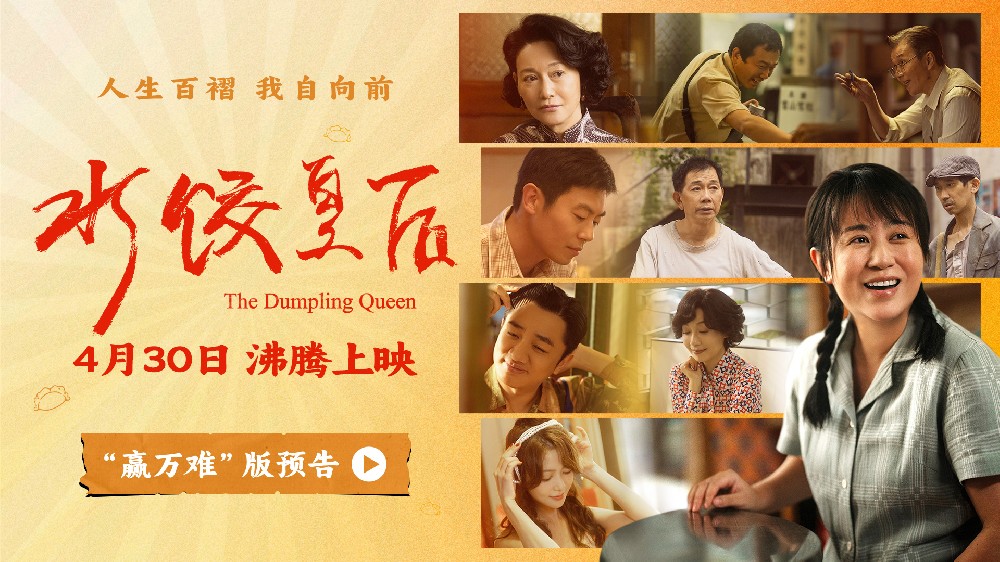 马丽新片《水饺皇后》曝光“赢万难”版预告 励志人生路群像暖人心