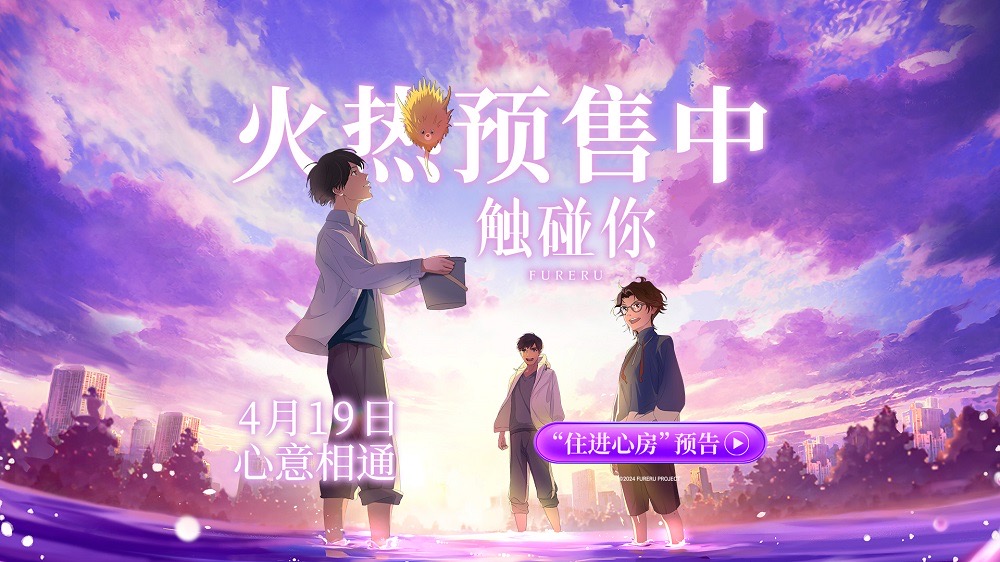 电影《触碰你》预售开启 春日治愈之约与你心意相通