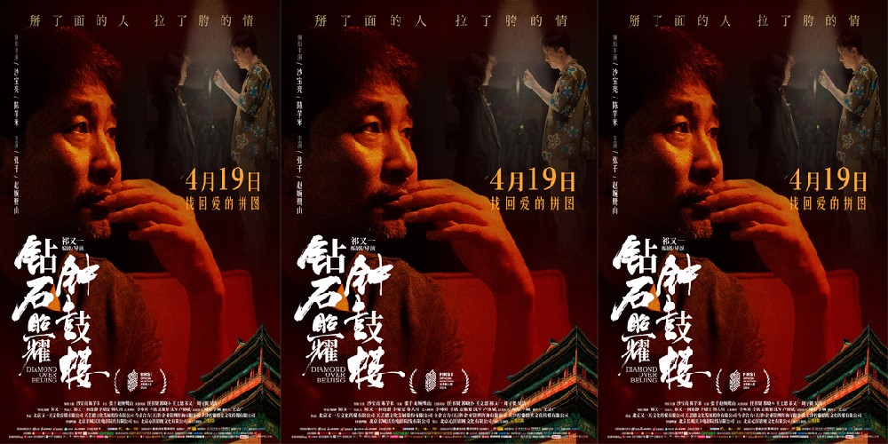 电影《钻石照耀钟鼓楼》曝全新海报  沙宝亮现身首映活动演技获赞