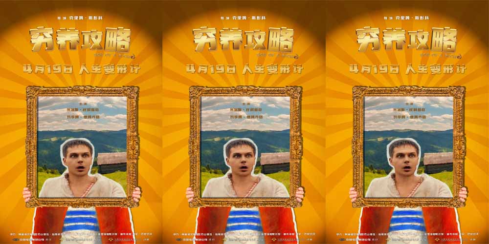 口碑喜剧电影《穷养攻略》曝终极预告，俄版《抓娃娃》演绎人在穷途