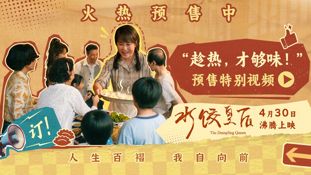 电影《水饺皇后》预售开启 马丽实力演绎奋斗路上的坚韧与顽强