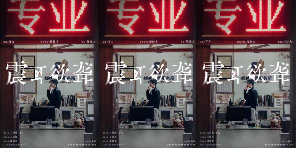 电影《震耳欲聋》曝光官宣海报 檀健次反差演绎灰度律师