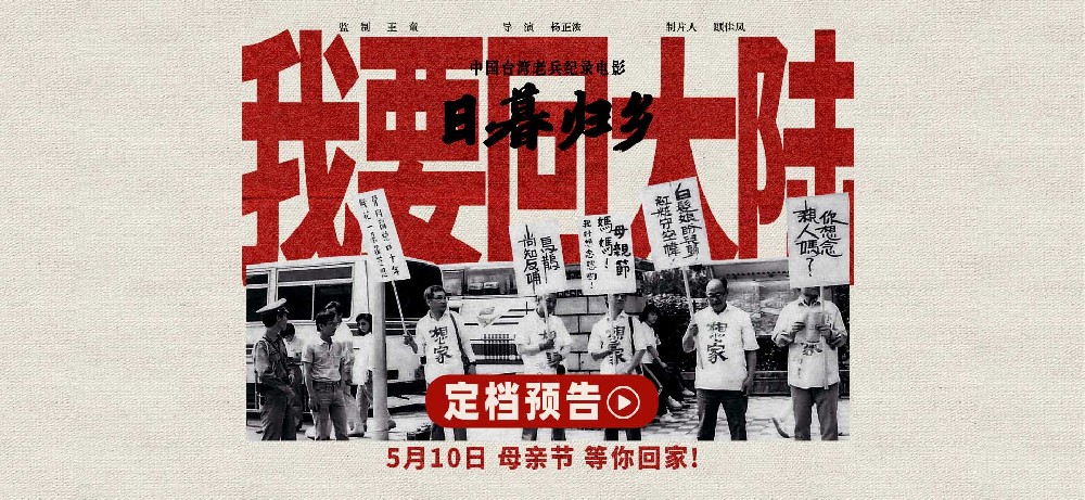 中国台湾老兵纪录电影《日暮归乡》定档母亲节！血脉相连共盼两岸团圆
