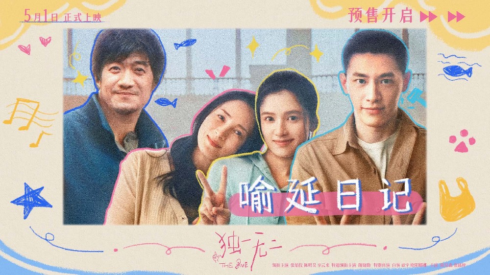 电影《独一无二》预售开启！独家日记VLOG上线“朋友式家人”温暖共解成长命题角色海报暗藏人生抉择