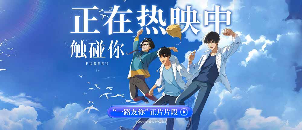 电影《触碰你》今日上映 青春跃动触碰心灵奏响友情乐章