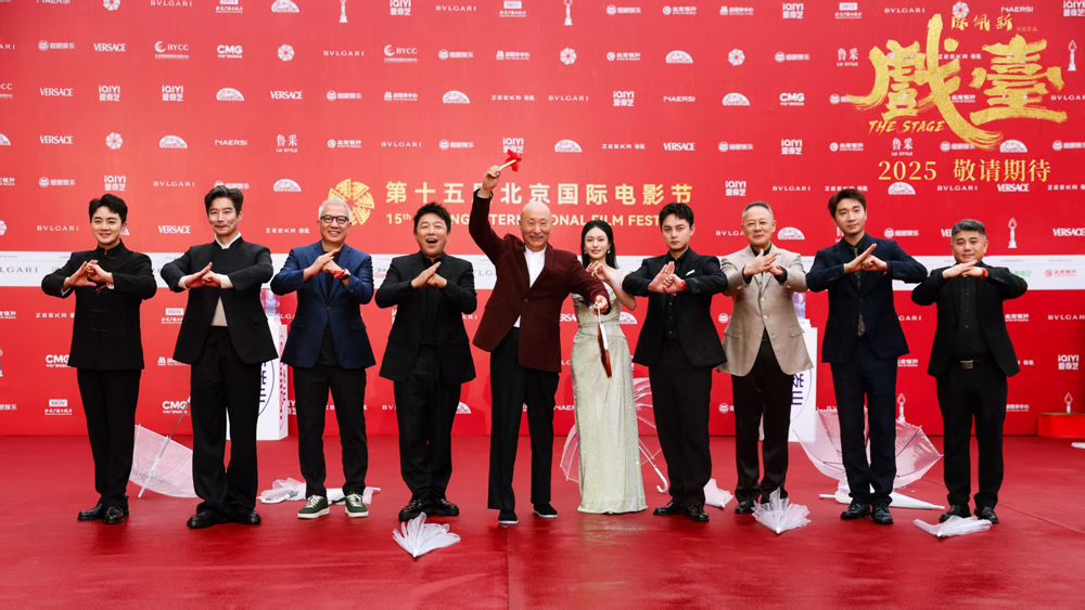 电影《戏台》惊喜亮相第十五届北京国际电影节红毯 2025好戏即将开场