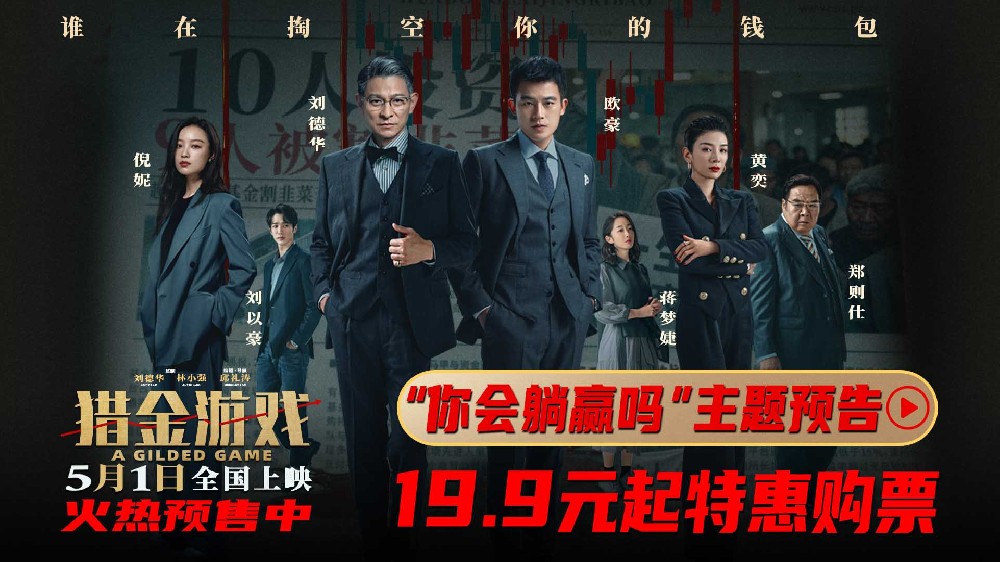 《猎金游戏》发布“你会躺赢吗？”主题预告 刘德华欧豪倪妮五一燃爽逆袭反杀资本