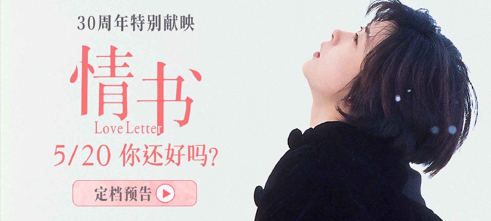 影史经典爱情电影《情书》30周年特别献映 定档5月20日重返大银幕