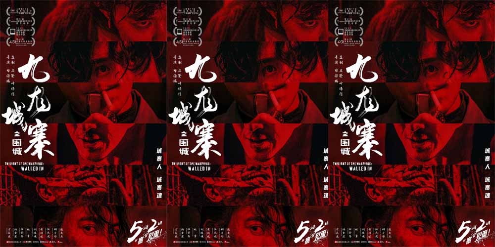 口碑动作巨制《九龙城寨之围城》官宣5月2日重映 城寨精魂热血重燃!